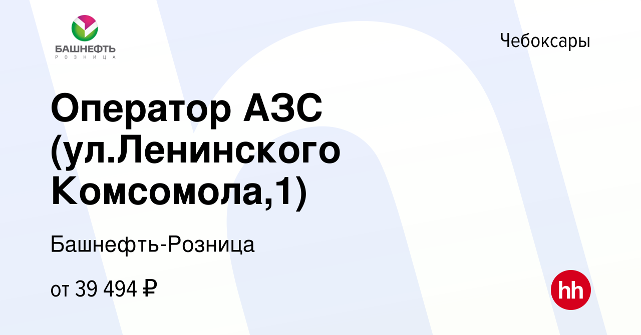 Вакансия Оператор АЗС (ул.Ленинского Комсомола,1) в Чебоксарах, работа в  компании Башнефть-Розница