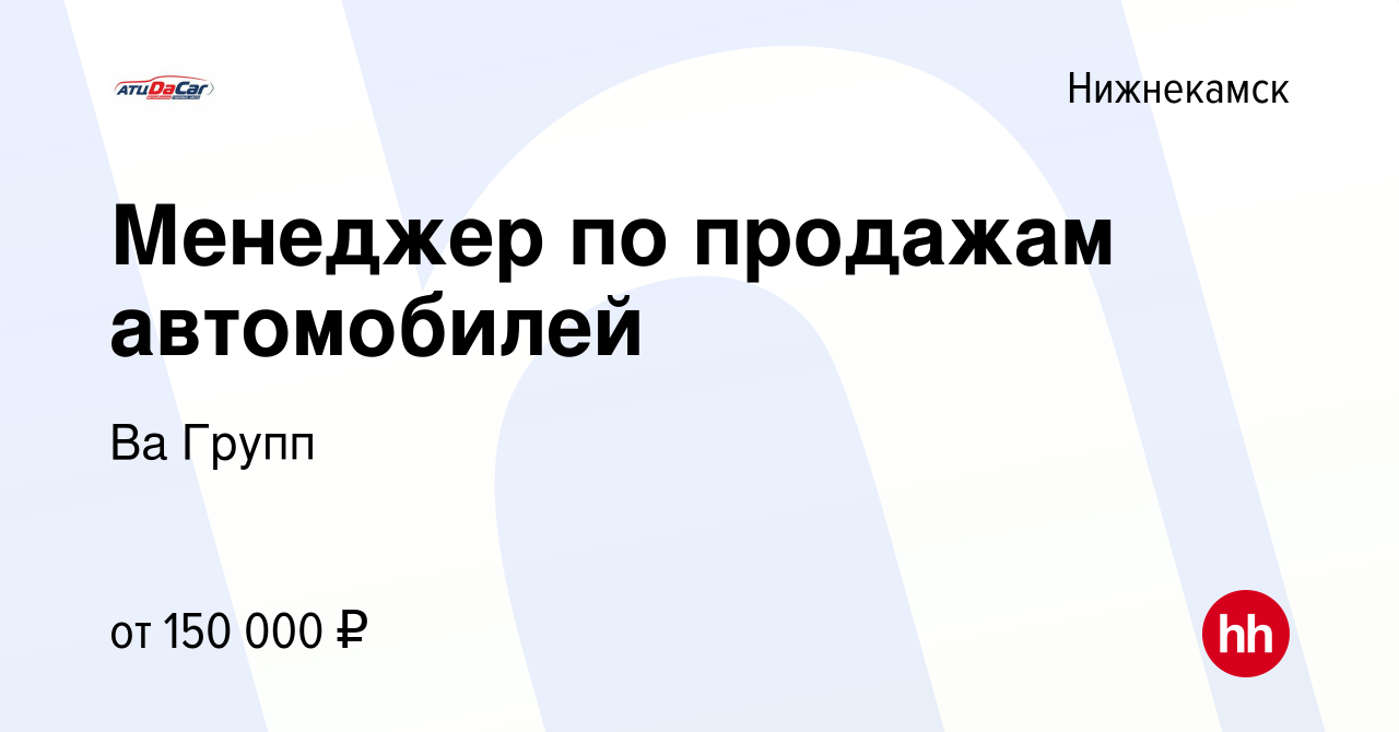 Вакансия Менеджер по продажам автомобилей в Нижнекамске, работа в компании  Ва Групп (вакансия в архиве c 23 ноября 2023)