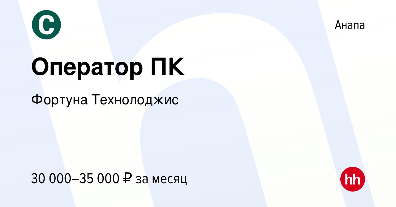 Вакансия Оператор ПК в Анапе, работа в компании Фортуна Технолоджис  (вакансия в архиве c 22 декабря 2023)