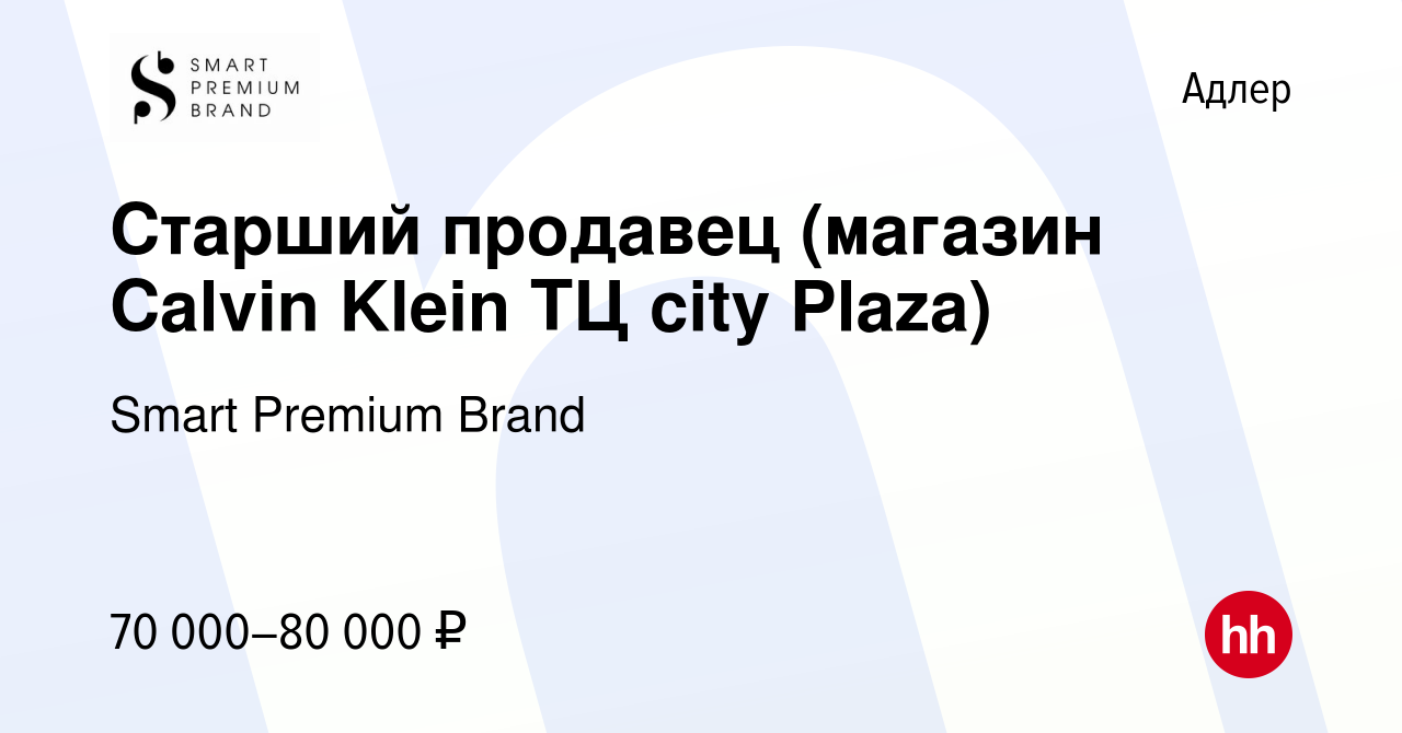 Вакансия Старший продавец (магазин Calvin Klein ТЦ city Plaza) в Адлере,  работа в компании Smart Premium Brand (вакансия в архиве c 16 ноября 2023)