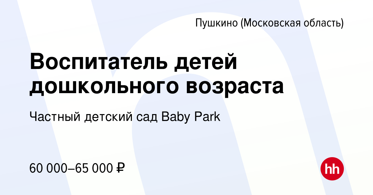 Вакансия Воспитатель детей дошкольного возраста в Пушкино (Московская  область) , работа в компании Частный детский сад Baby Park (вакансия в  архиве c 26 октября 2023)