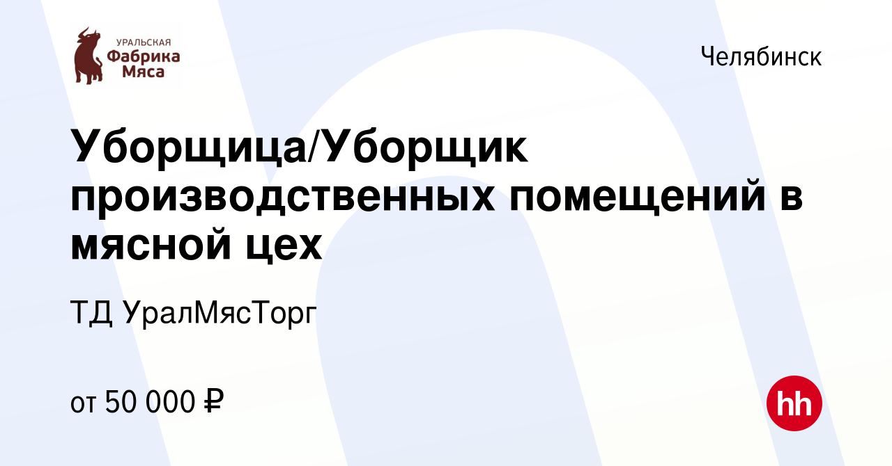 Вакансия Уборщица/Уборщик производственных помещений в мясной цех в  Челябинске, работа в компании ТД УралМясТорг