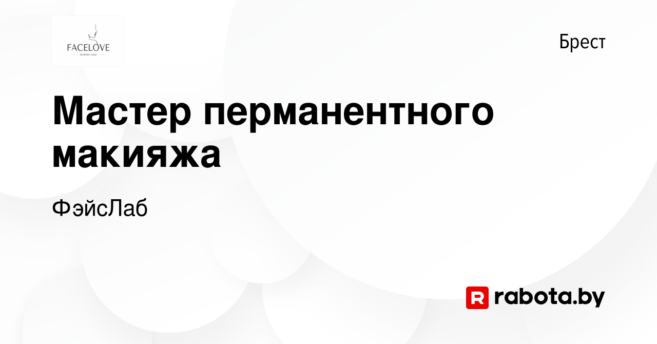 Вакансия Мастер перманентного макияжа в Бресте, работа в компании ФэйсЛаб  (вакансия в архиве c 16 ноября 2023)