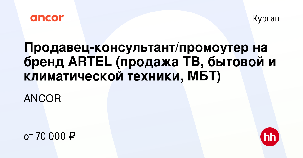 Вакансия Продавец-консультант/промоутер на бренд ARTEL (продажа ТВ, бытовой  и климатической техники, МБТ) в Кургане, работа в компании ANCOR (вакансия  в архиве c 15 января 2024)