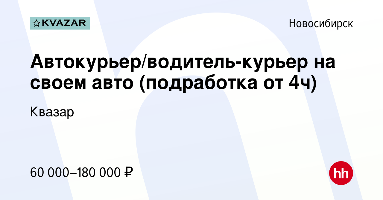 Вакансия Автокурьер/водитель-курьер на своем авто (подработка от 4ч) в  Новосибирске, работа в компании Квазар (вакансия в архиве c 16 ноября 2023)