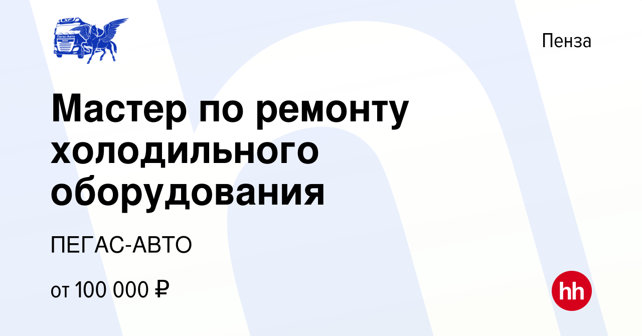 Вакансия Мастер по ремонту холодильного оборудования в Пензе, работа в  компании ПЕГАС-АВТО (вакансия в архиве c 16 ноября 2023)