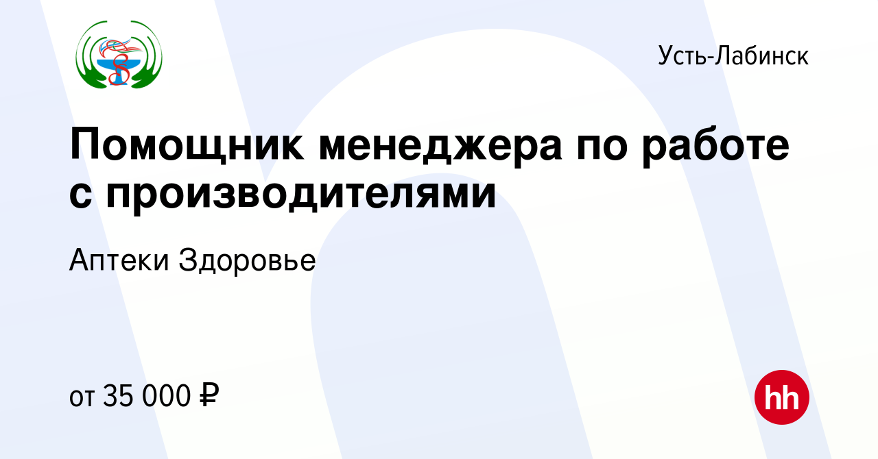 Вакансия Помощник менеджера по работе с производителями в Усть-Лабинске,  работа в компании Аптеки Здоровье (вакансия в архиве c 10 декабря 2023)