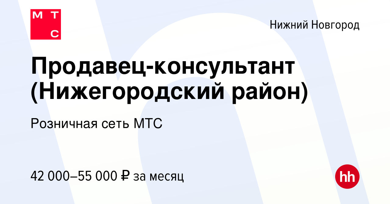 Вакансия Продавец-консультант (Нижегородский район) в Нижнем Новгороде,  работа в компании Розничная сеть МТС