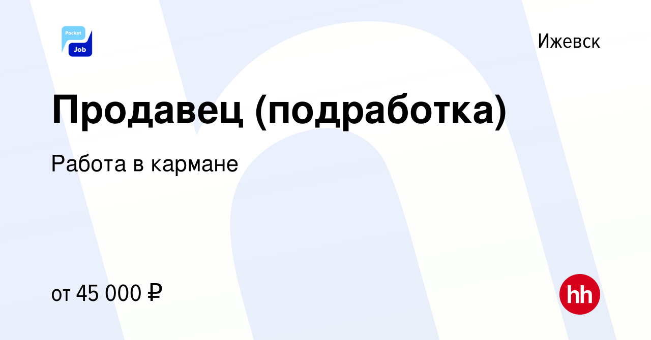 Вакансия Продавец (подработка) в Ижевске, работа в компании Работа в  кармане (вакансия в архиве c 10 января 2024)