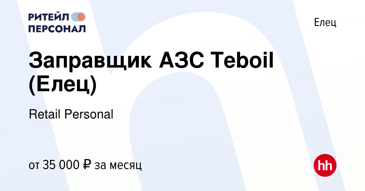 Вакансия Заправщик АЗС Teboil (Елец) в Ельце, работа в компании Retail  Personal (вакансия в архиве c 14 ноября 2023)