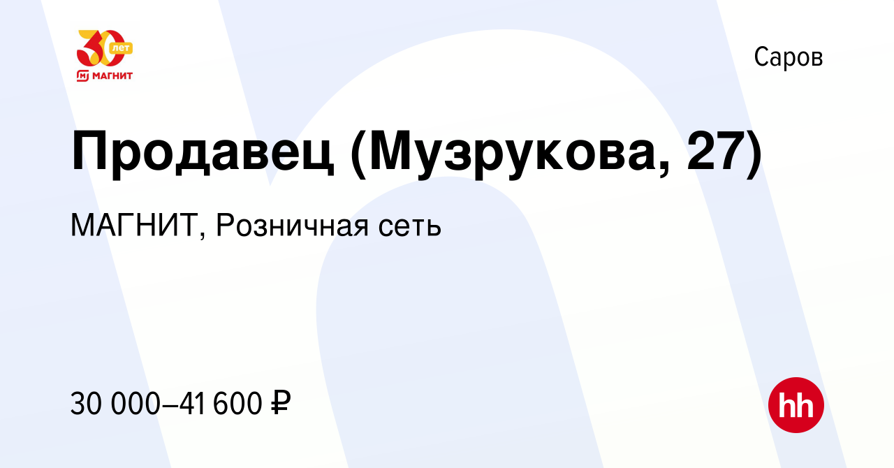 Вакансия Продавец (Музрукова, 27) в Сарове, работа в компании МАГНИТ,  Розничная сеть (вакансия в архиве c 13 января 2024)