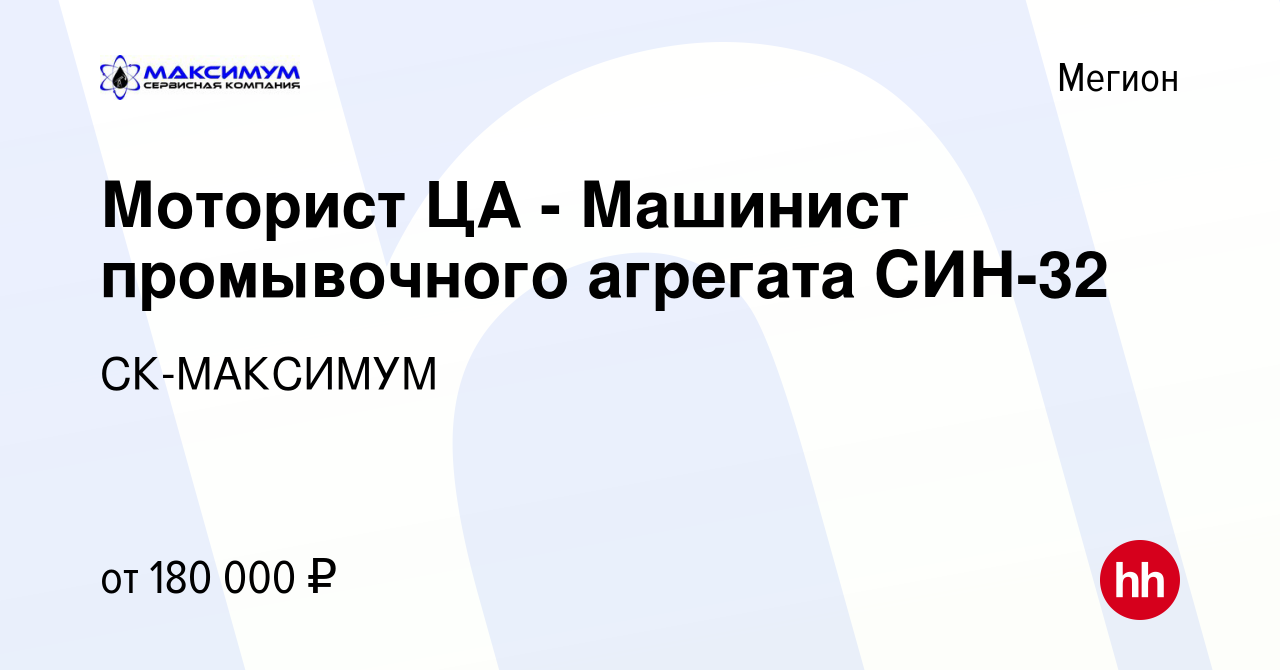 Вакансия Моторист ЦА - Машинист промывочного агрегата СИН-32 в Мегионе,  работа в компании СК-МАКСИМУМ (вакансия в архиве c 16 ноября 2023)