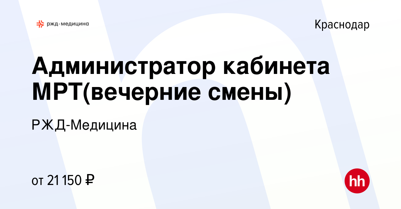 Вакансия Администратор кабинета МРТ(вечерние смены) в Краснодаре, работа в  компании РЖД-Медицина (вакансия в архиве c 30 октября 2023)