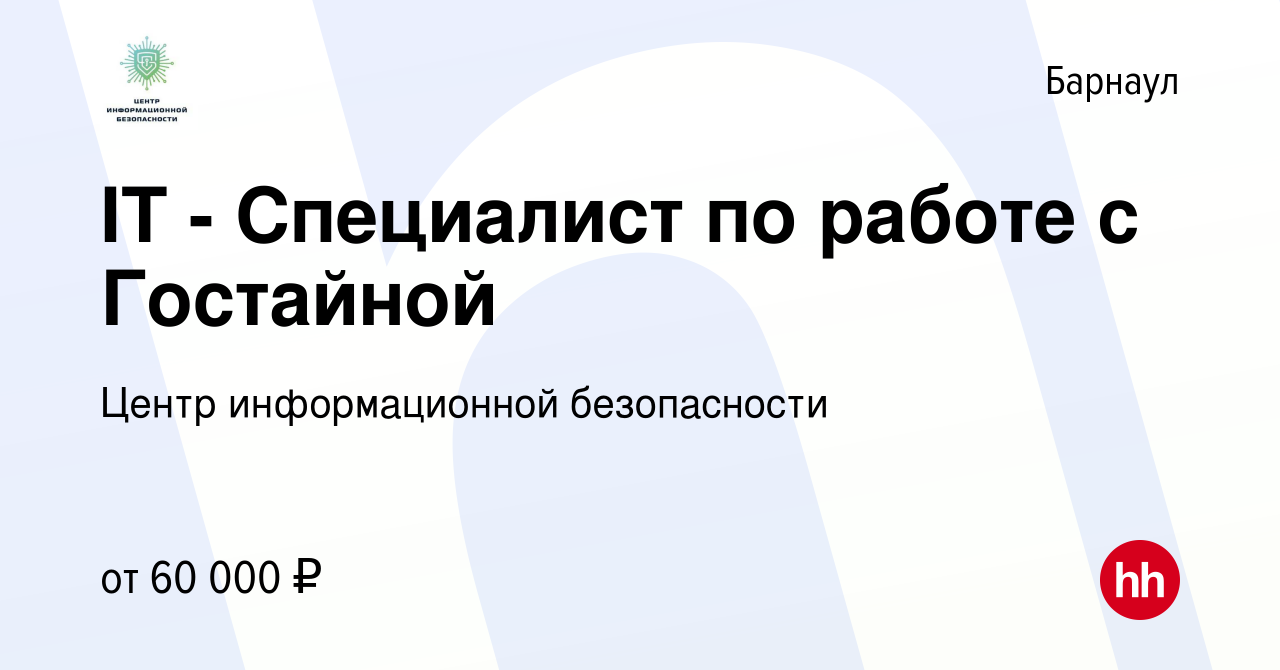 Вакансия IT - Специалист по работе с Гостайной в Барнауле, работа в  компании Центр информационной безопасности (вакансия в архиве c 19 апреля  2024)