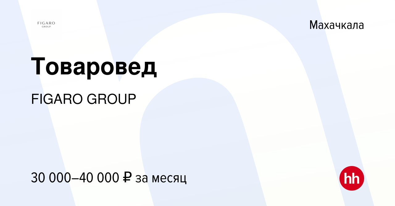 Вакансия Товаровед в Махачкале, работа в компании FIGARO GROUP (вакансия в  архиве c 16 ноября 2023)