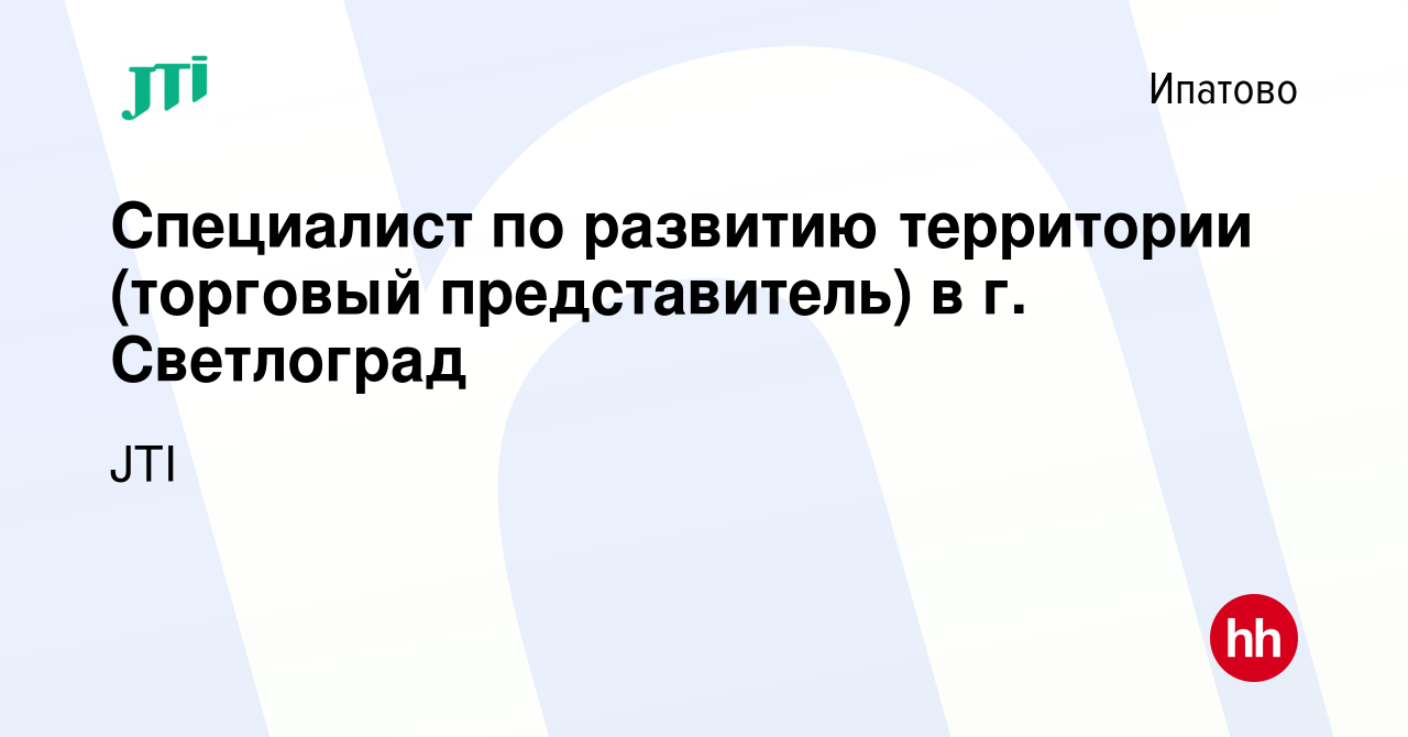 Вакансия Специалист по развитию территории (торговый представитель) в г.  Светлоград в Ипатово, работа в компании JTI (вакансия в архиве c 20 декабря  2023)