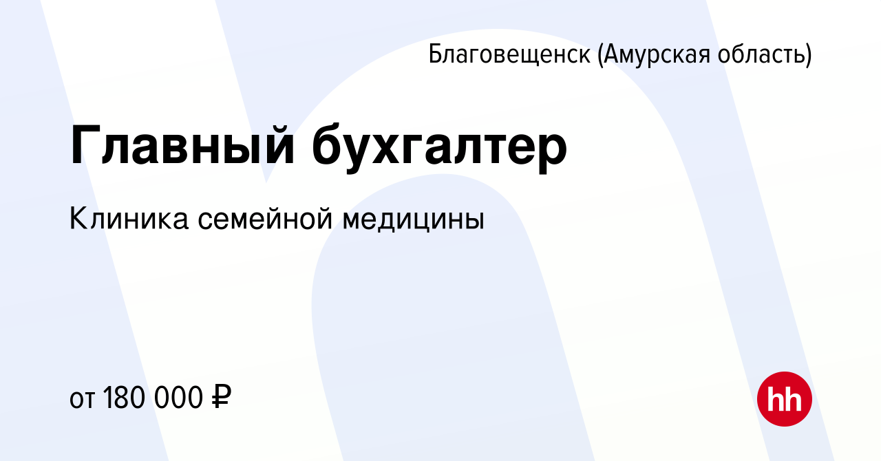 Вакансия Главный бухгалтер в Благовещенске, работа в компании Клиника  семейной медицины (вакансия в архиве c 16 ноября 2023)