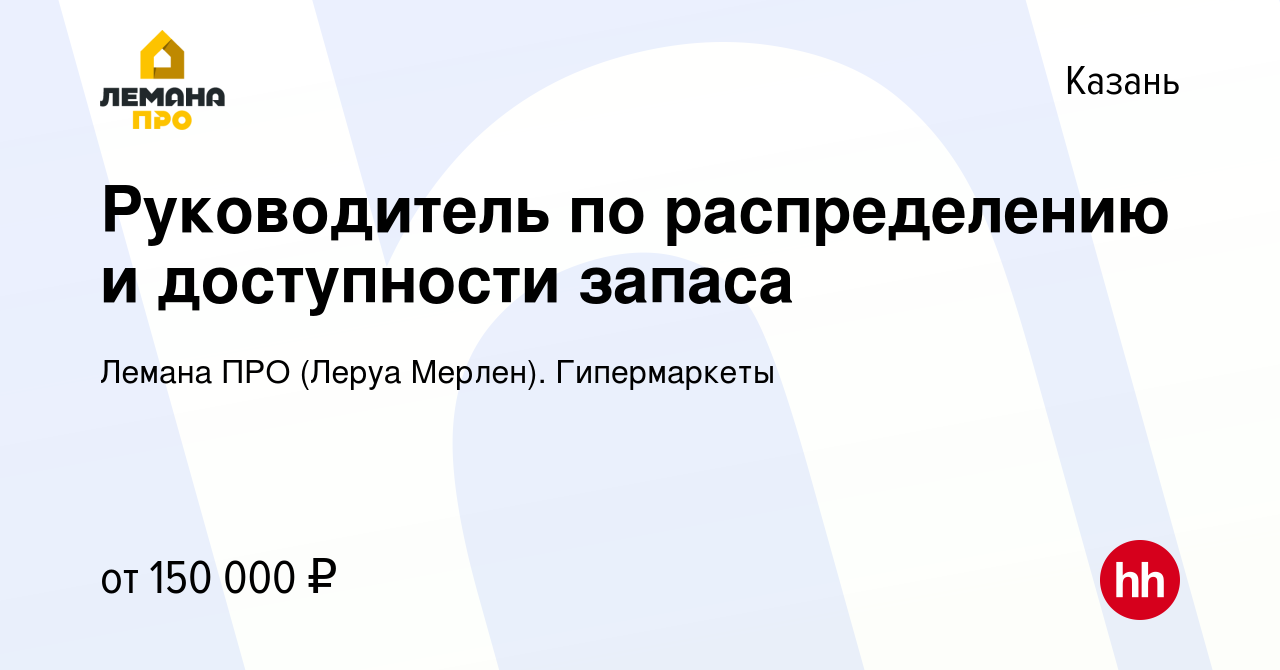 Вакансия Руководитель по распределению и доступности запаса в Казани,  работа в компании Леруа Мерлен. Гипермаркеты (вакансия в архиве c 16 ноября  2023)