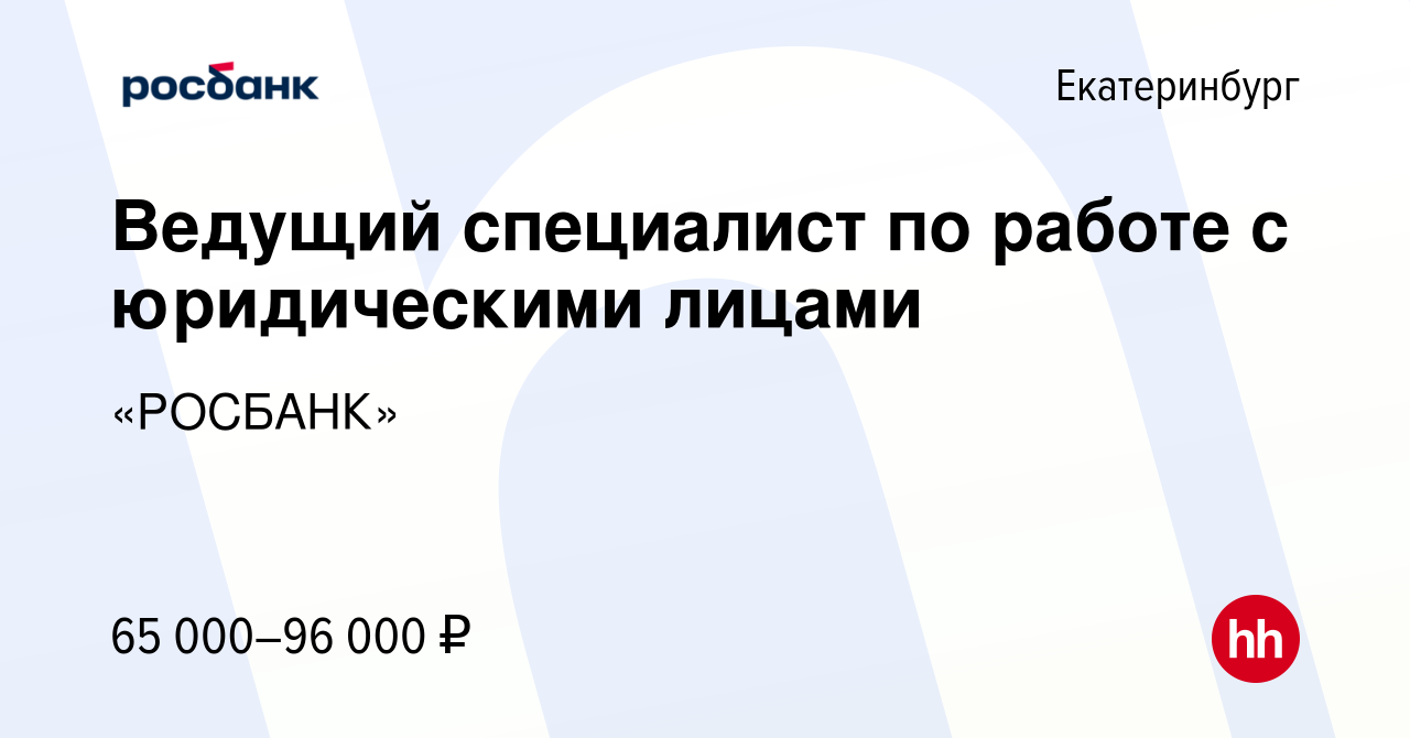 Вакансия Ведущий специалист по работе с юридическими лицами в Екатеринбурге,  работа в компании «РОСБАНК» (вакансия в архиве c 16 ноября 2023)