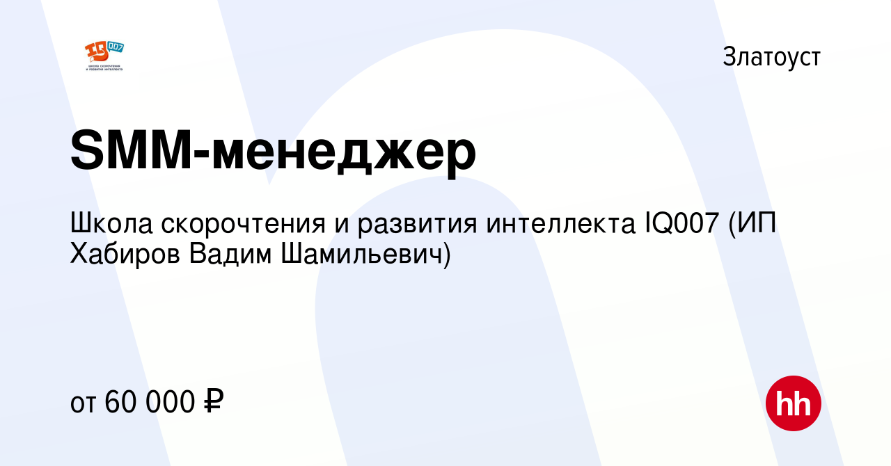 Вакансия SMM-менеджер в Златоусте, работа в компании Школа скорочтения и  развития интеллекта IQ007 (ИП Хабиров Вадим Шамильевич) (вакансия в архиве  c 17 октября 2023)