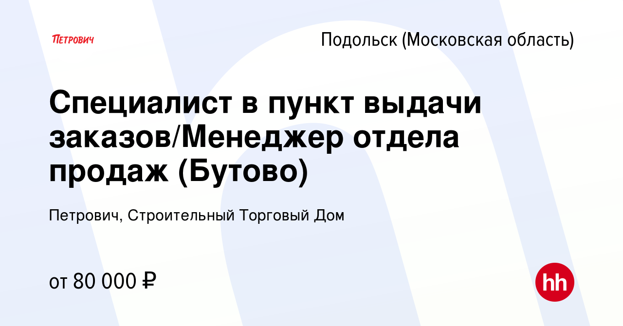 Вакансия Специалист в пункт выдачи заказов/Менеджер отдела продаж (Бутово)  в Подольске (Московская область), работа в компании Петрович, Строительный  Торговый Дом (вакансия в архиве c 1 декабря 2023)