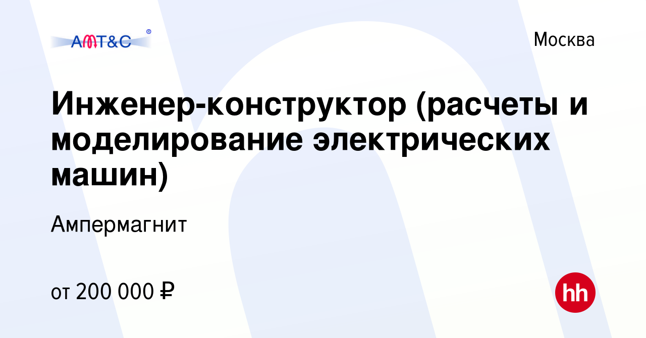 Вакансия Инженер-конструктор (расчеты и моделирование электрических машин)  в Москве, работа в компании Ампермагнит (вакансия в архиве c 16 ноября 2023)