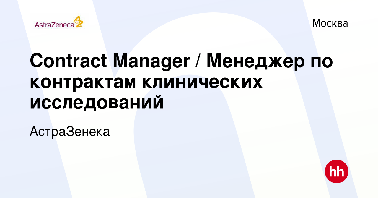 Вакансия Contract Manager / Менеджер по контрактам клинических исследований  в Москве, работа в компании АстраЗенека (вакансия в архиве c 11 декабря  2023)