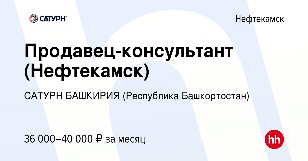 Вакансия Продавец-консультант (Нефтекамск) в Нефтекамске, работа в компании  САТУРН БАШКИРИЯ (Республика Башкортостан)