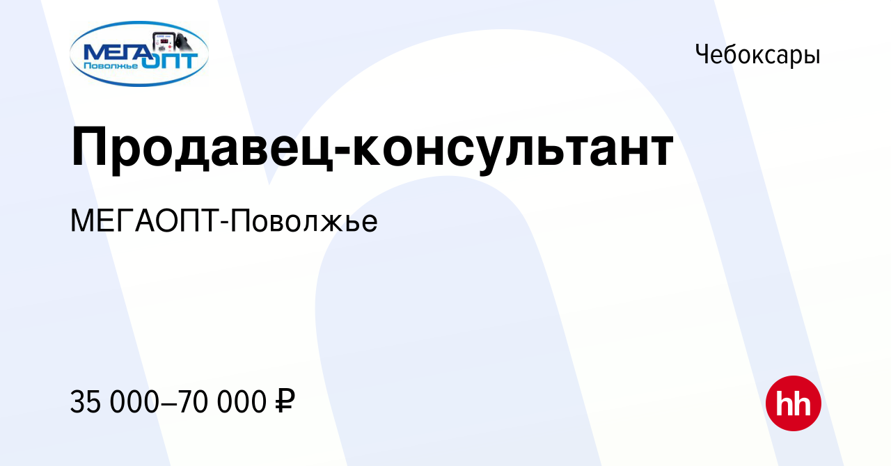 Вакансия Продавец-консультант в Чебоксарах, работа в компании  МЕГАОПТ-Поволжье (вакансия в архиве c 16 ноября 2023)