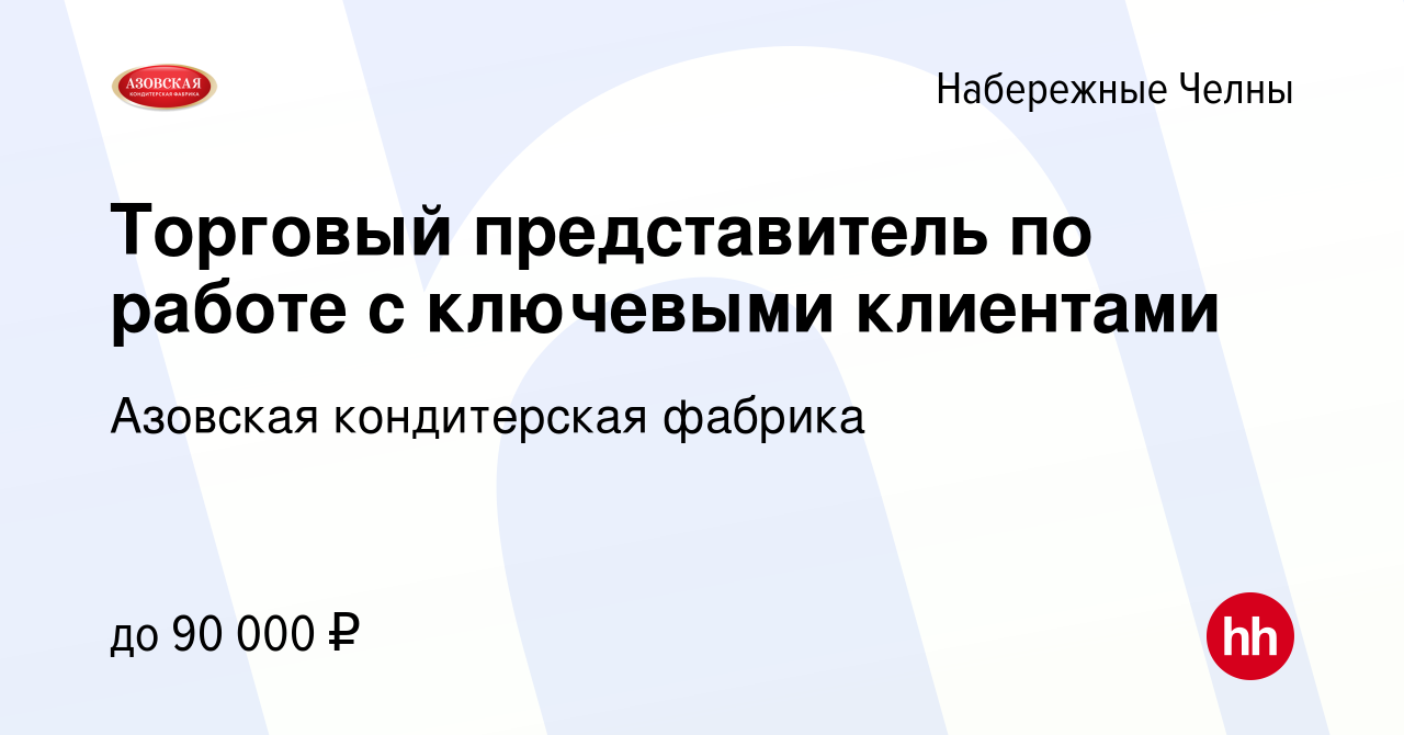 Вакансия Торговый представитель по работе с ключевыми клиентами в Набережных  Челнах, работа в компании Азовская кондитерская фабрика (вакансия в архиве  c 13 декабря 2023)