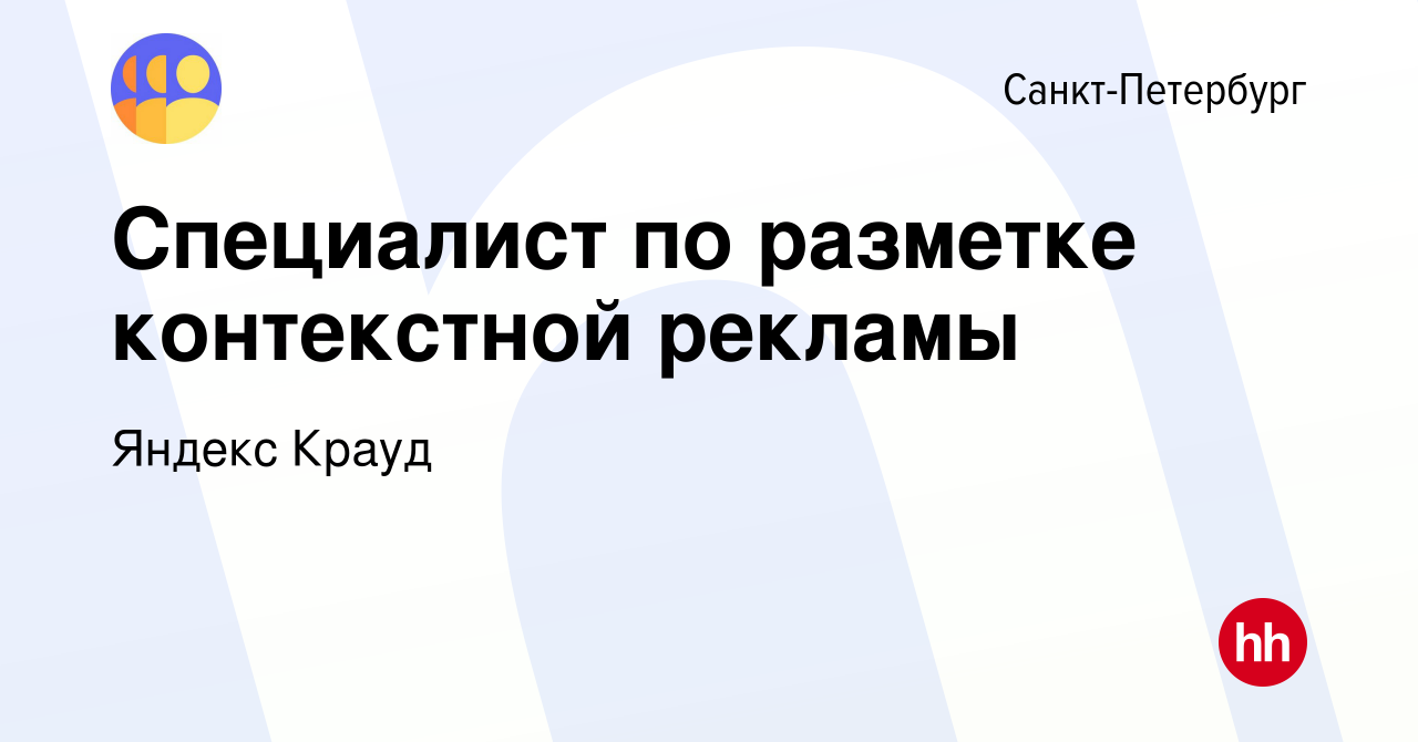 Вакансия Специалист по разметке контекстной рекламы в Санкт-Петербурге,  работа в компании Яндекс Крауд (вакансия в архиве c 27 декабря 2023)