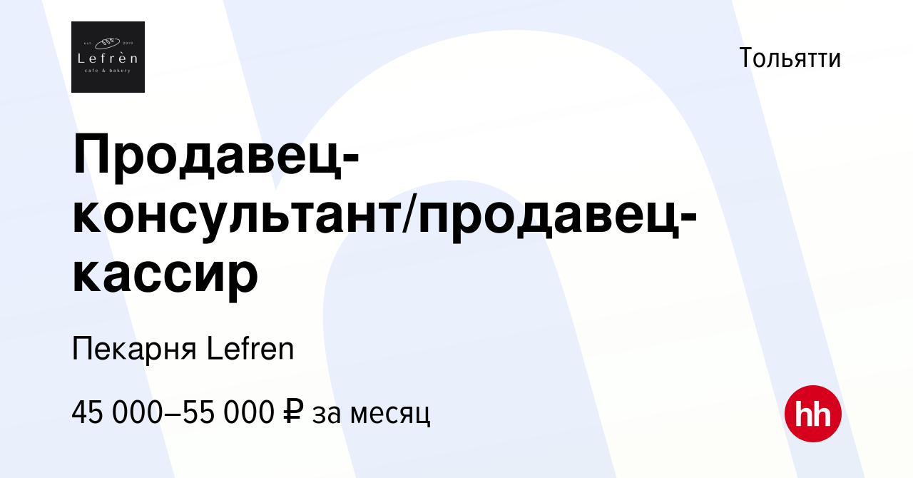 Вакансия Продавец-консультант/продавец-кассир в Тольятти, работа в компании  Пекарня Lefren (вакансия в архиве c 30 октября 2023)