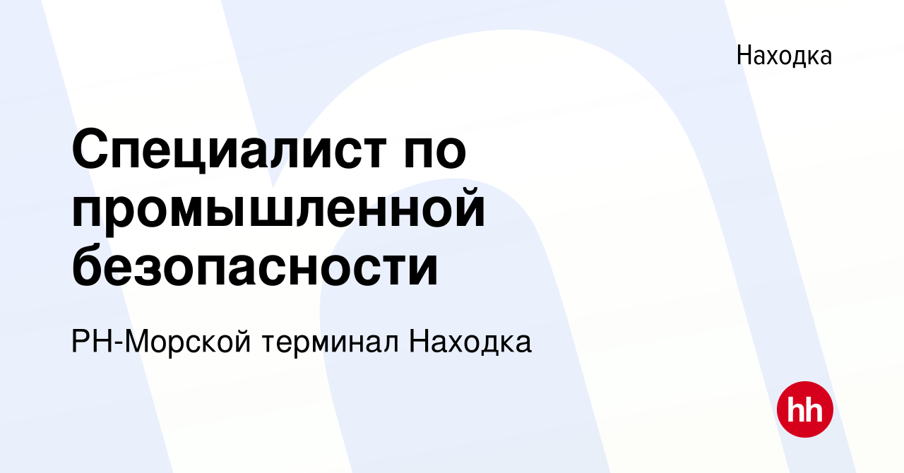 Вакансия Специалист по промышленной безопасности в Находке, работа в  компании РН-Морской терминал Находка (вакансия в архиве c 20 ноября 2023)