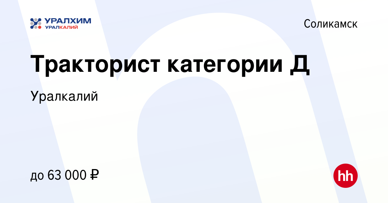 Вакансия Тракторист категории Д в Соликамске, работа в компании Уралкалий  (вакансия в архиве c 16 ноября 2023)