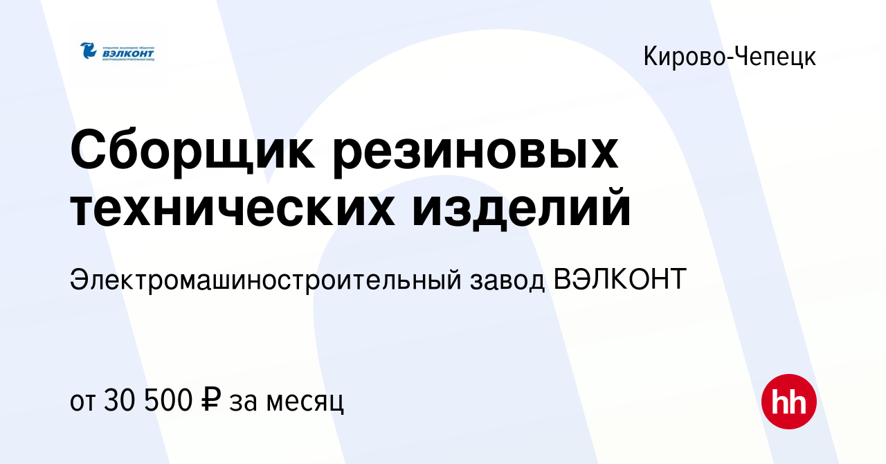 Вакансия Сборщик резиновых технических изделий в Кирово-Чепецке, работа в  компании Электромашиностроительный завод ВЭЛКОНТ (вакансия в архиве c 8  апреля 2024)