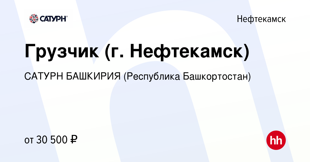 Вакансия Грузчик (г. Нефтекамск) в Нефтекамске, работа в компании САТУРН  БАШКИРИЯ (Республика Башкортостан)