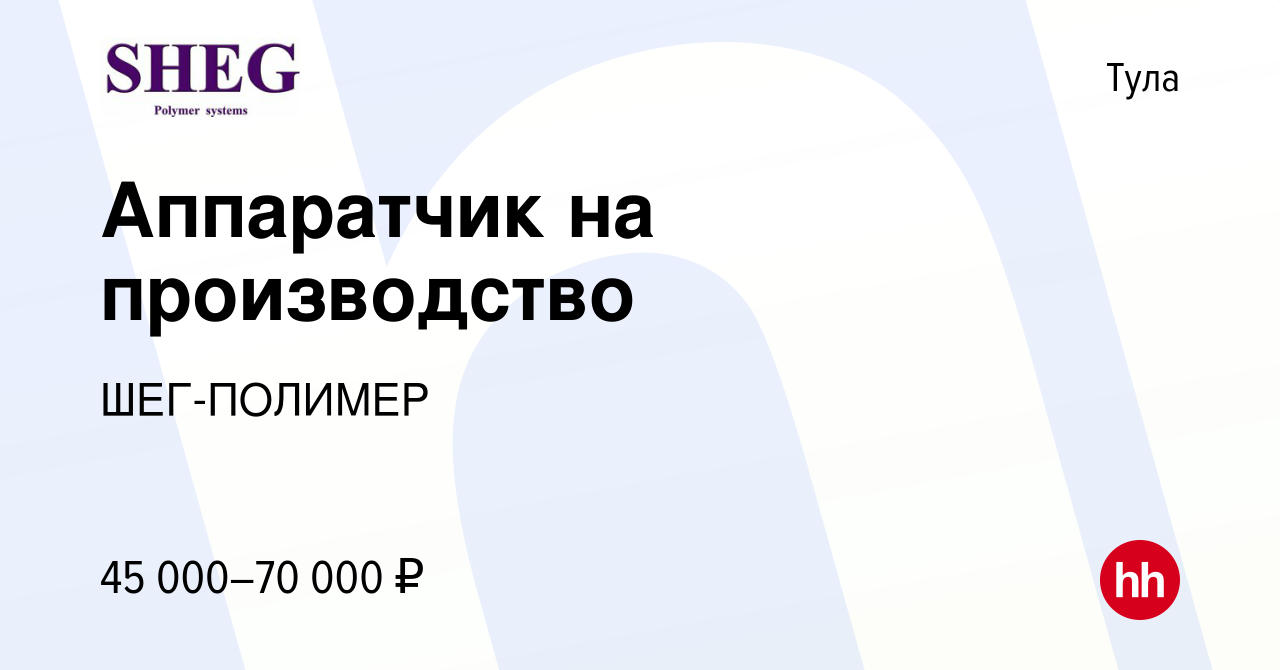 Вакансия Аппаратчик на производство в Туле, работа в компании ШЕГ-ПОЛИМЕР  (вакансия в архиве c 14 февраля 2024)