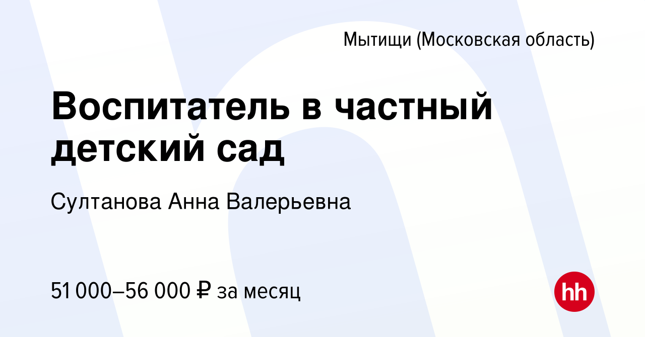 Вакансия Воспитатель в частный детский сад в Мытищах, работа в компании  Султанова Анна Валерьевна (вакансия в архиве c 16 ноября 2023)