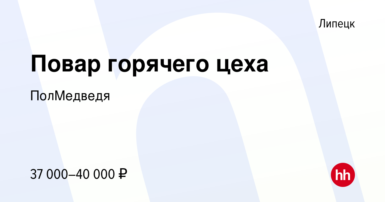 Вакансия Повар горячего цеха в Липецке, работа в компании ПолМедведя  (вакансия в архиве c 16 ноября 2023)