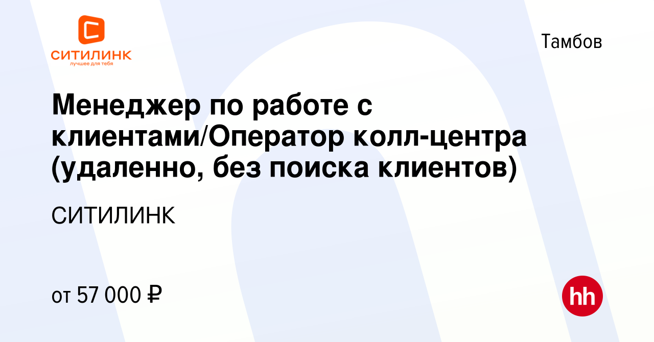 Вакансия Менеджер по работе с клиентами/Оператор колл-центра (удаленно, без  поиска клиентов) в Тамбове, работа в компании СИТИЛИНК