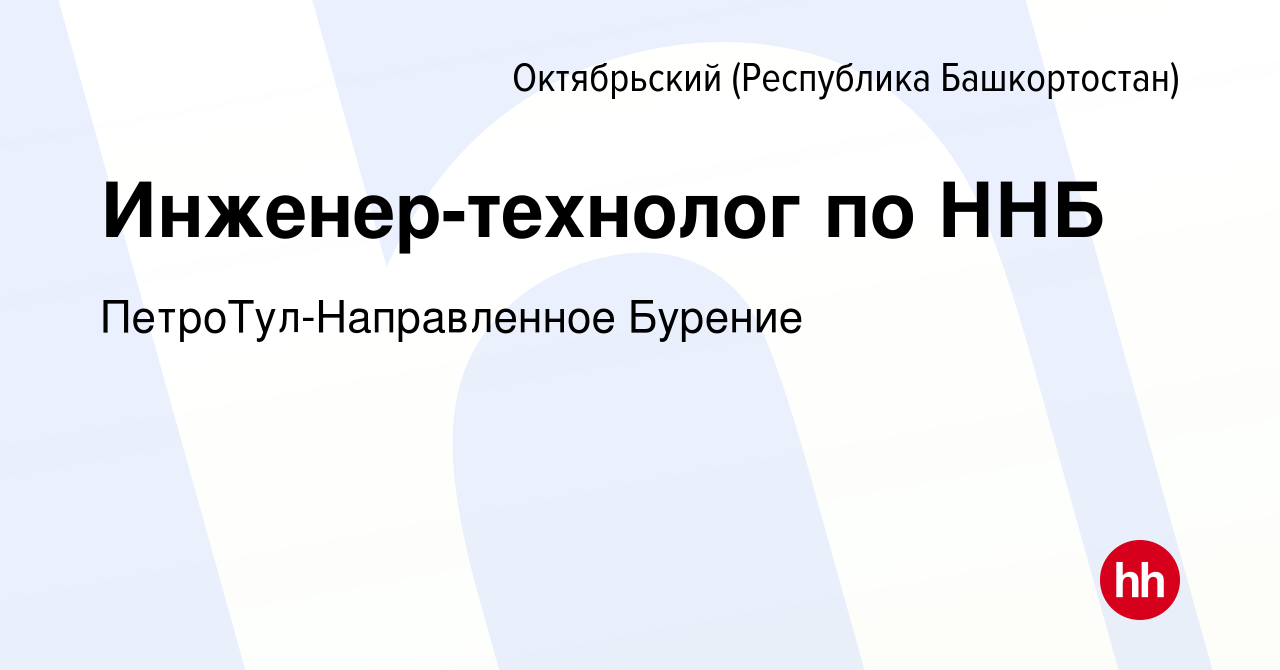 Вакансия Инженер-технолог по ННБ в Октябрьском, работа в компании  ПетроТул-Направленное Бурение (вакансия в архиве c 16 ноября 2023)