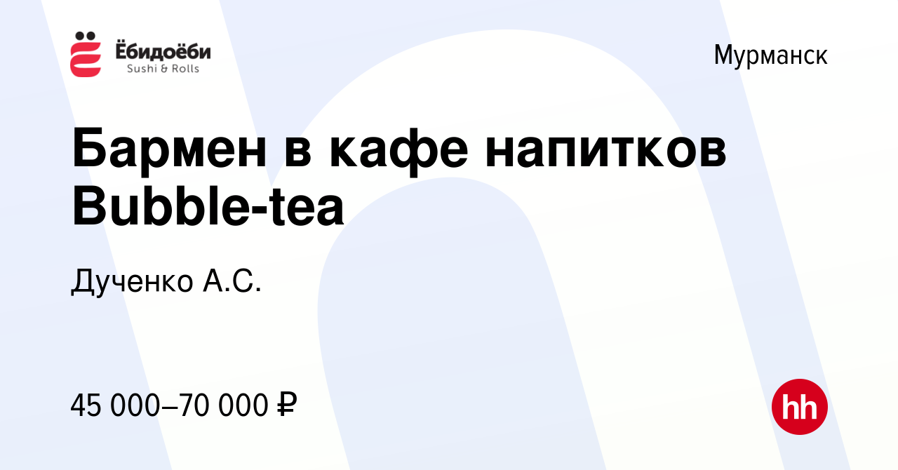 Вакансия Бармен в кафе напитков Bubble-tea в Мурманске, работа в компании  Дученко А.С. (вакансия в архиве c 14 февраля 2024)