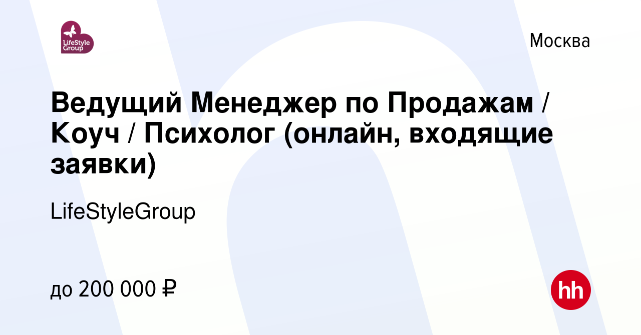 Вакансия Ведущий Менеджер по Продажам / Коуч / Психолог (онлайн, входящие  заявки) в Москве, работа в компании LifeStyleGroup (вакансия в архиве c 16  ноября 2023)