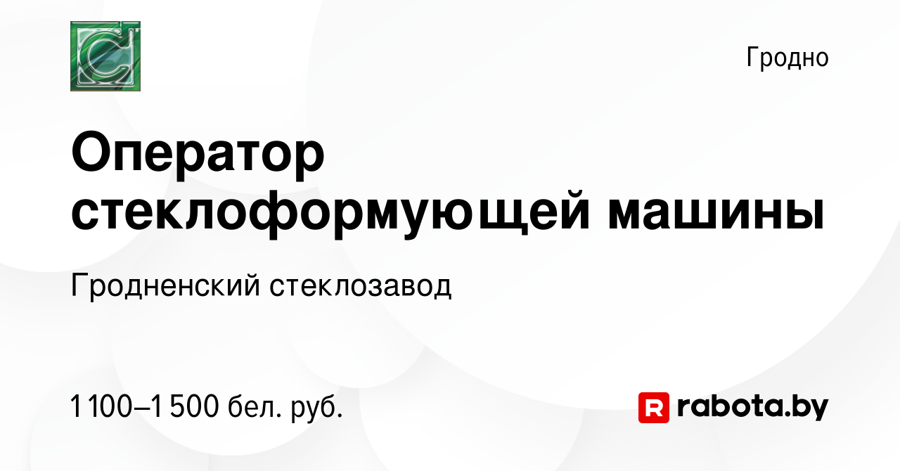 Вакансия Оператор стеклоформующей машины в Гродно, работа в компании  Гродненский стеклозавод (вакансия в архиве c 16 ноября 2023)