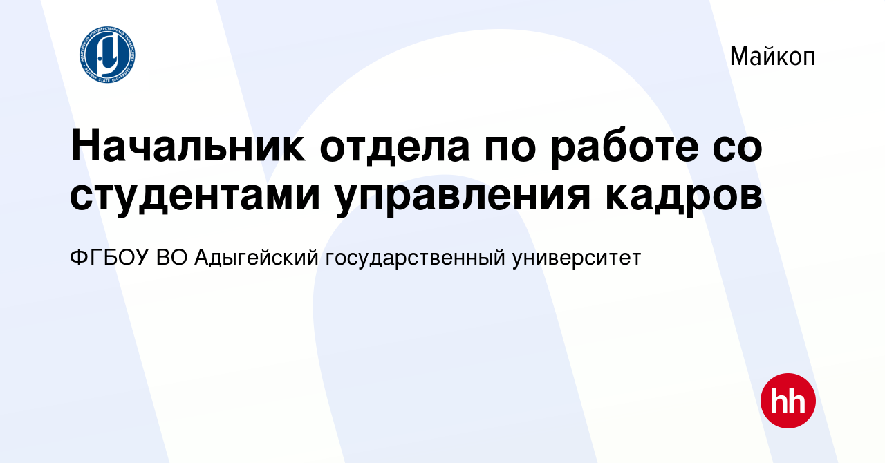 Вакансия Начальник отдела по работе со студентами управления кадров в  Майкопе, работа в компании ФГБОУ ВО Адыгейский государственный университет  (вакансия в архиве c 13 января 2024)