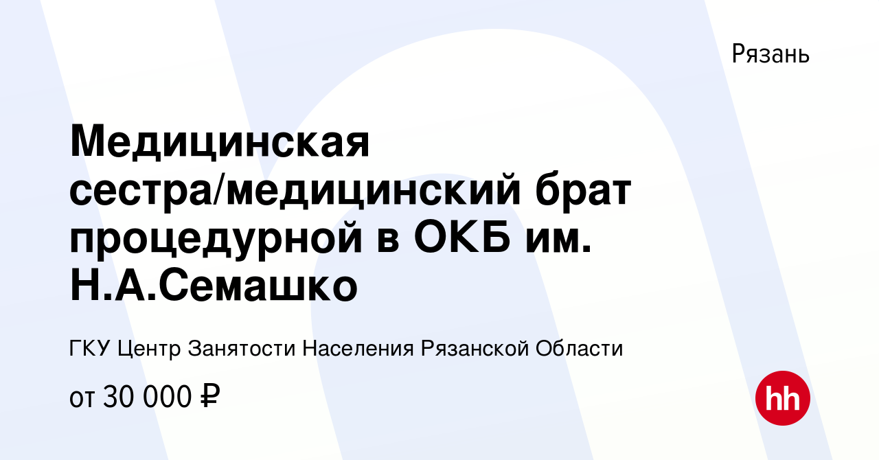 Вакансия Медицинская сестра/медицинский брат процедурной в ОКБ им. Н.А. Семашко в Рязани, работа в компании Центр Занятости Населения Рязанской  Области (вакансия в архиве c 16 ноября 2023)