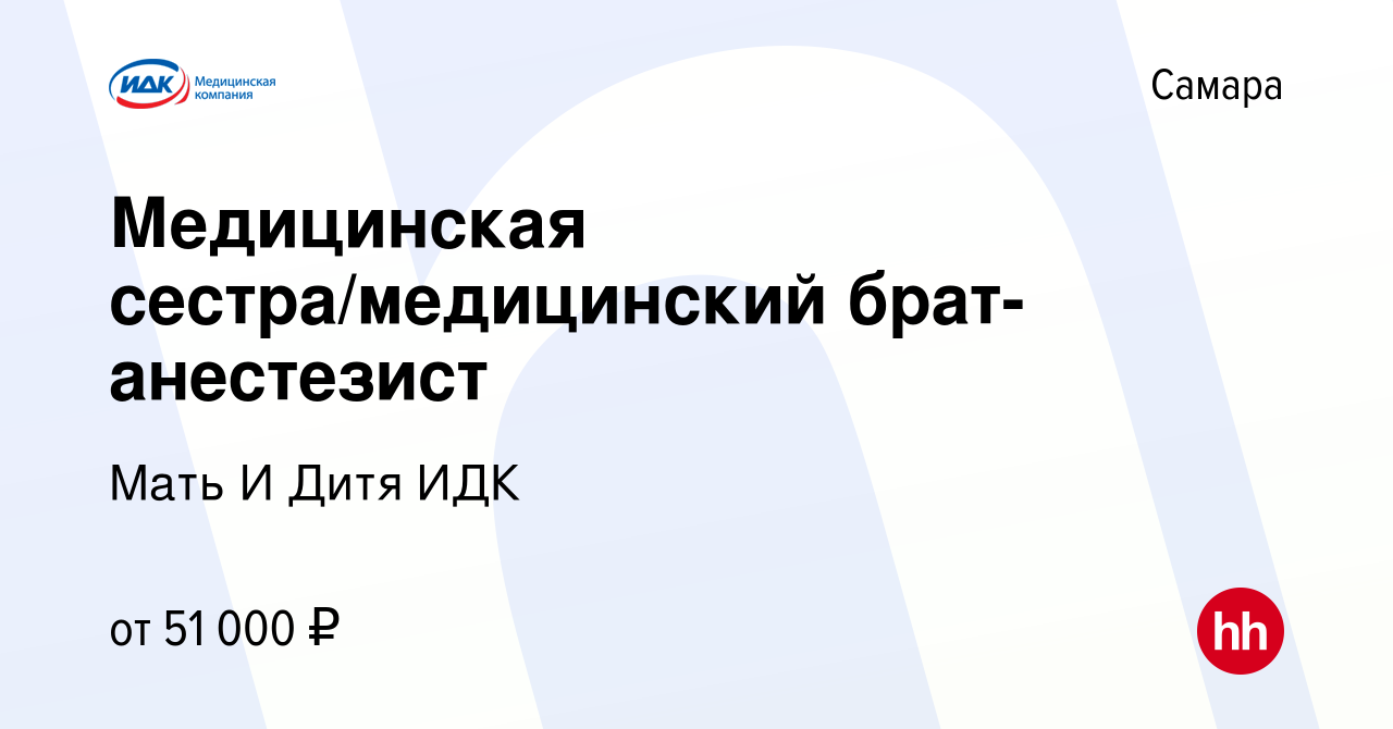 Вакансия Медицинская сестра/медицинский брат-анестезист в Самаре, работа в  компании Мать И Дитя ИДК