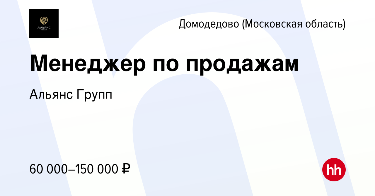 Вакансия Менеджер по продажам в Домодедово, работа в компании Альянс Групп  (вакансия в архиве c 16 ноября 2023)