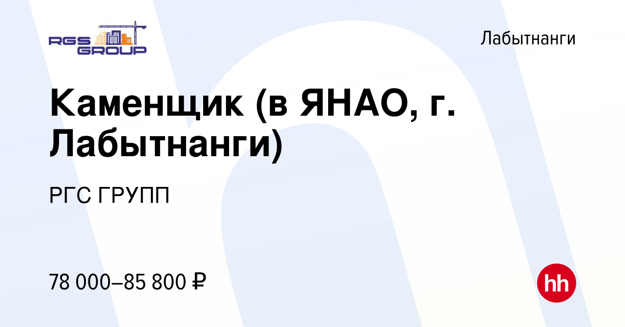 Вакансия Каменщик (в ЯНАО, г. Лабытнанги) в Лабытнанги, работа в компании  РГС ГРУПП (вакансия в архиве c 16 ноября 2023)