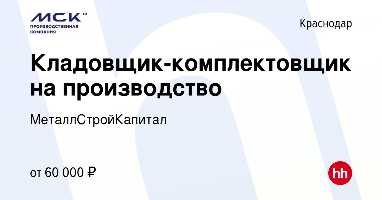 Вакансия Кладовщик-комплектовщик на производство в Краснодаре, работа в  компании МеталлСтройКапитал (вакансия в архиве c 9 января 2024)